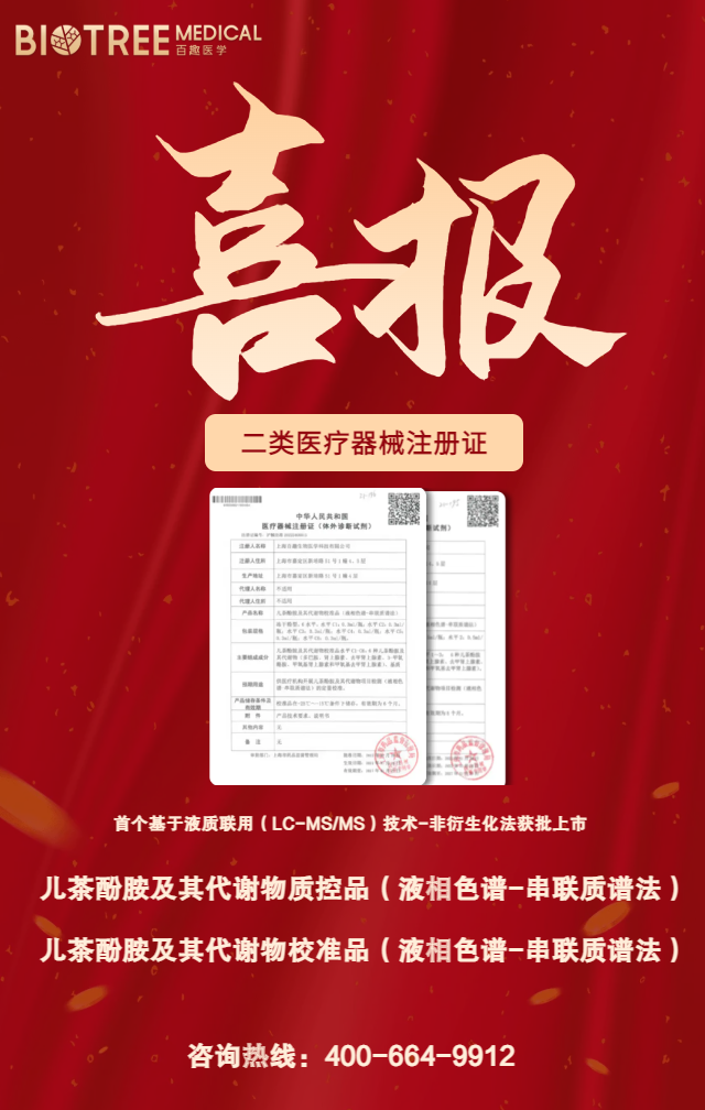 喜报!百趣医学儿茶酚胺及其代谢物试剂产品获批二类注册证!(图1) 喜报!百趣医学儿茶酚胺及其代谢物试剂产品获批二类注册证!(图1)