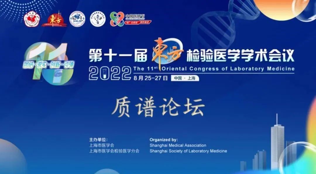 百趣生物CTO吴洪强受邀出席第十一届东方检验医学学术会议并做专题报告(图1)