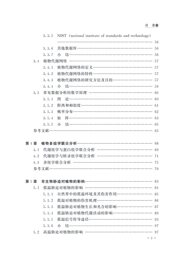 代谢组学必读 |《植物适应非生物胁迫的代谢组学研究》出版啦！原价66.8现免费送！(图5)