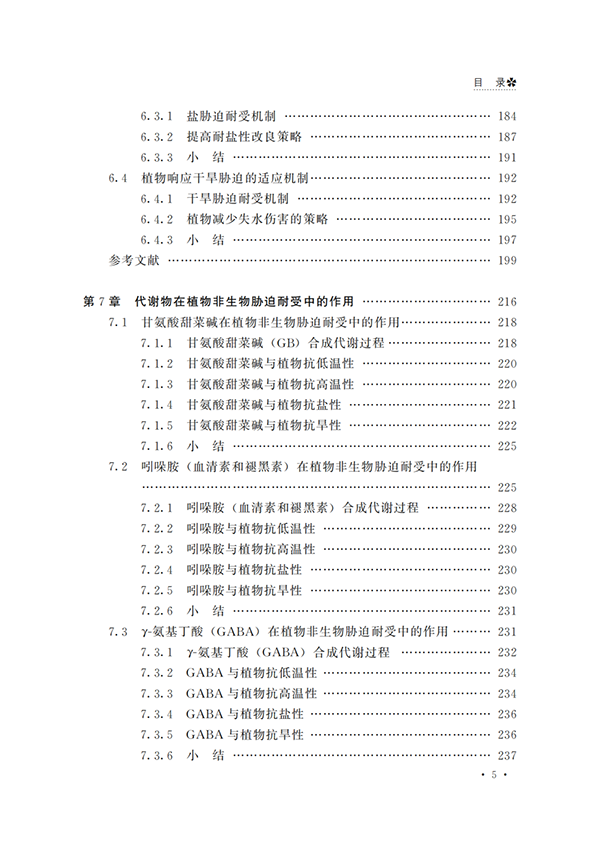 代谢组学必读 |《植物适应非生物胁迫的代谢组学研究》出版啦！原价66.8现免费送！(图7)