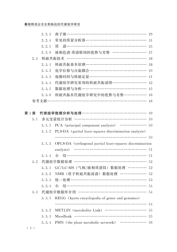 代谢组学必读 |《植物适应非生物胁迫的代谢组学研究》出版啦！原价66.8现免费送！(图4)