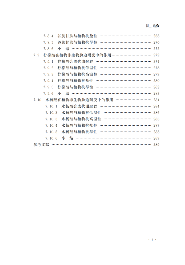 代谢组学必读 |《植物适应非生物胁迫的代谢组学研究》出版啦！原价66.8现免费送！(图9)