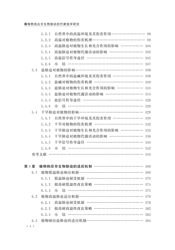 代谢组学必读 |《植物适应非生物胁迫的代谢组学研究》出版啦！原价66.8现免费送！(图6)