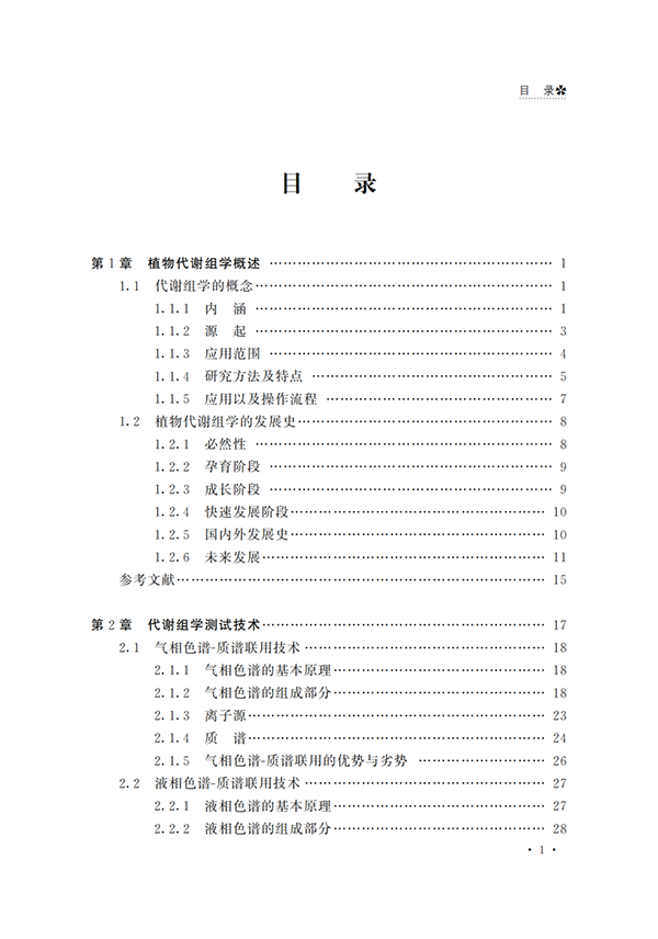 最后1天！《植物适应非生物胁迫的代谢组学研究》包邮免费送！(图3)