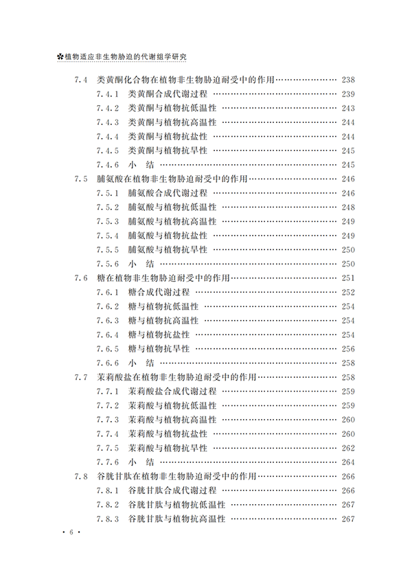 最后1天！《植物适应非生物胁迫的代谢组学研究》包邮免费送！(图8)