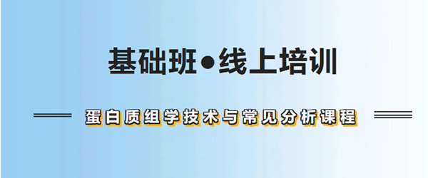 蛋白质组学技术与常见分析培训班火热招生中！(图1)