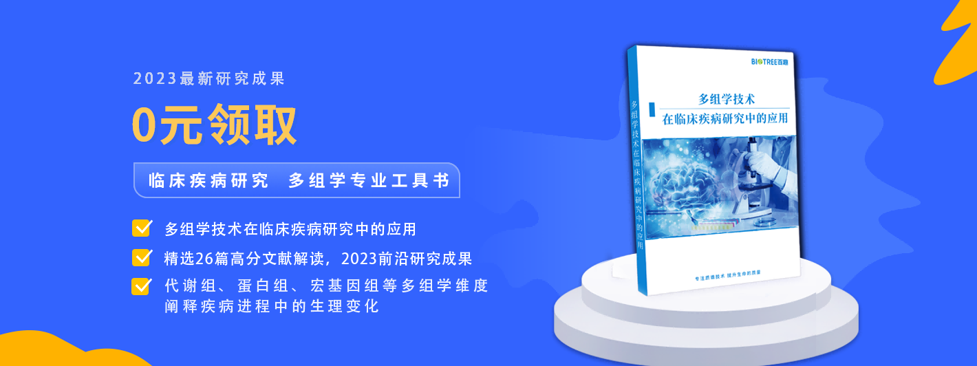 0元领取！临床疾病研究多组学专业工具书