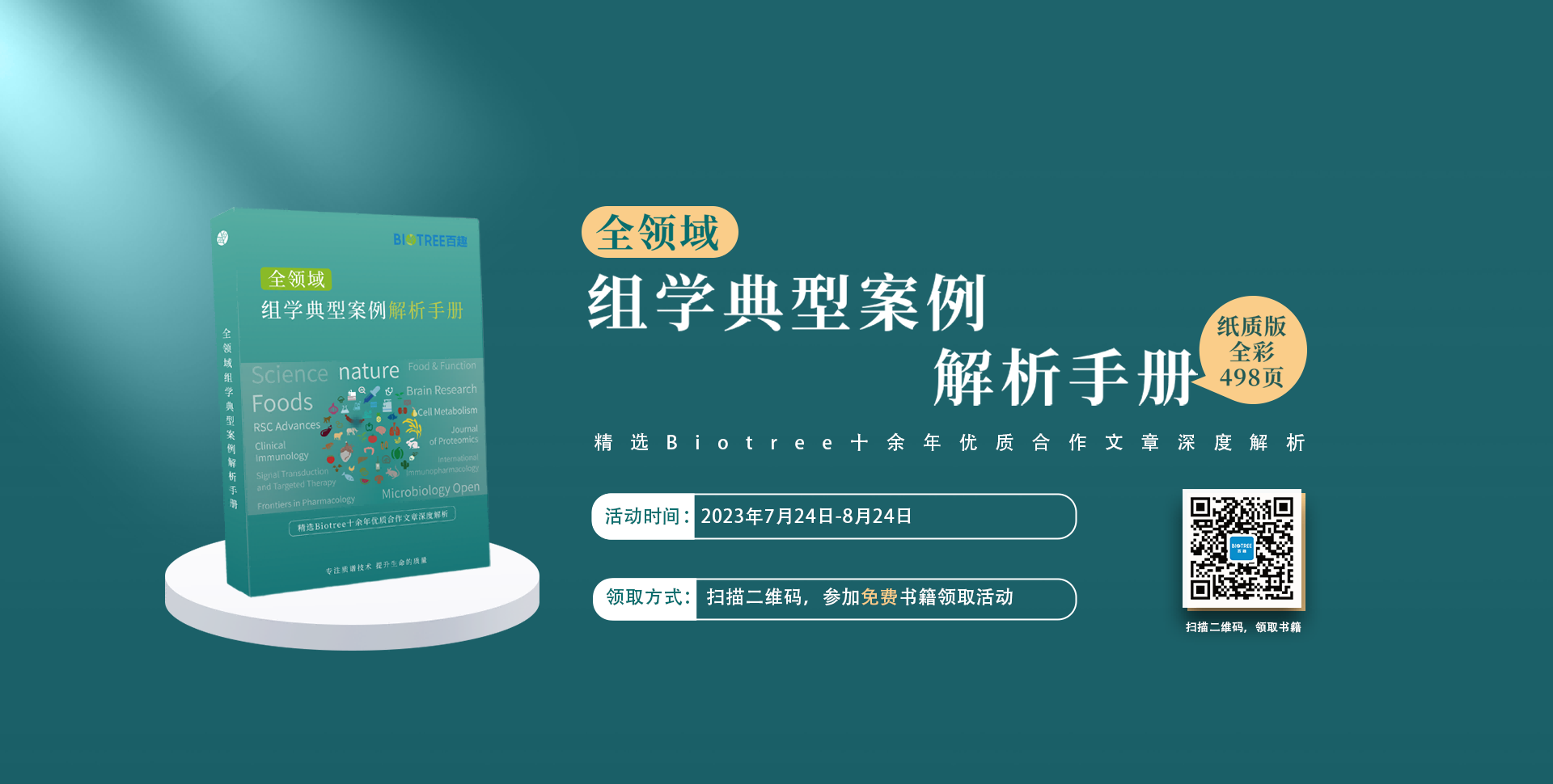 《全领域组学典型案例解析手册》免费领取！