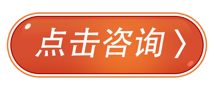点击咨询