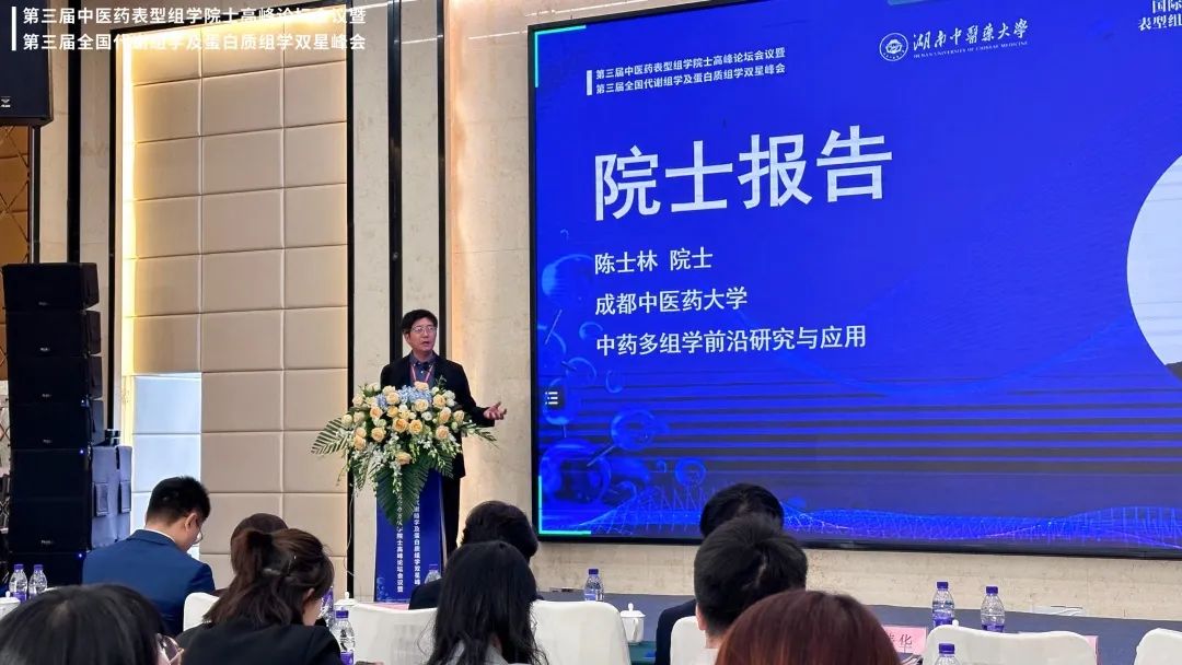精彩回顾 | 第三届中医药表型组学院士高峰论坛会议暨第三届全国代谢组学及蛋白质组学双星峰会圆满成功！(图5)