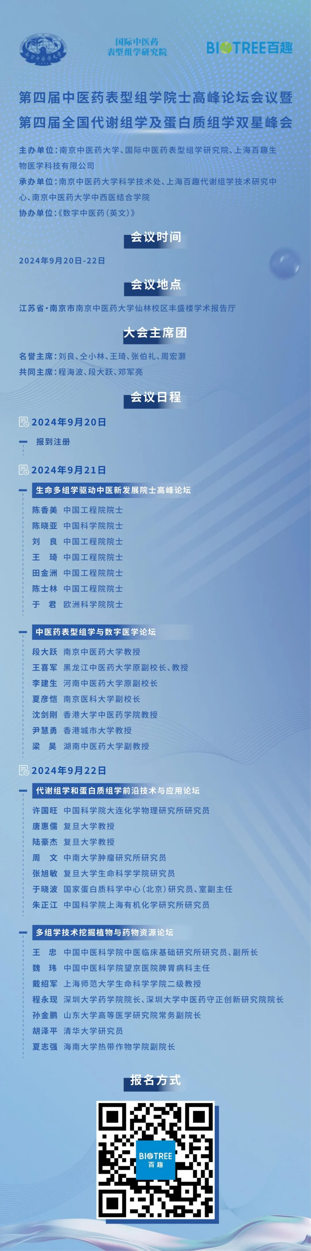 第四届中医药表型组院士论坛暨代谢蛋白双星峰会(第二轮会议通知)(图1) 第四届中医药表型组院士论坛暨代谢蛋白双星峰会(第二轮会议通知)(图1)