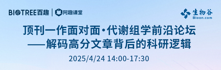 一作解读 | 顶刊一作面对面・代谢组学前沿论坛——解码高分文章背后的科研逻辑(图1) 一作解读 | 顶刊一作面对面・代谢组学前沿论坛——解码高分文章背后的科研逻辑(图1)