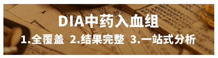 中药依山红复方如何治疗慢性肝损伤？DIA中药入血组助力机制探究(图1)