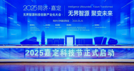 百趣动态｜BIOTREE受邀出席2025同济・嘉定无界智源科技创新产业化大会，共绘校产城融合新蓝图(图1)