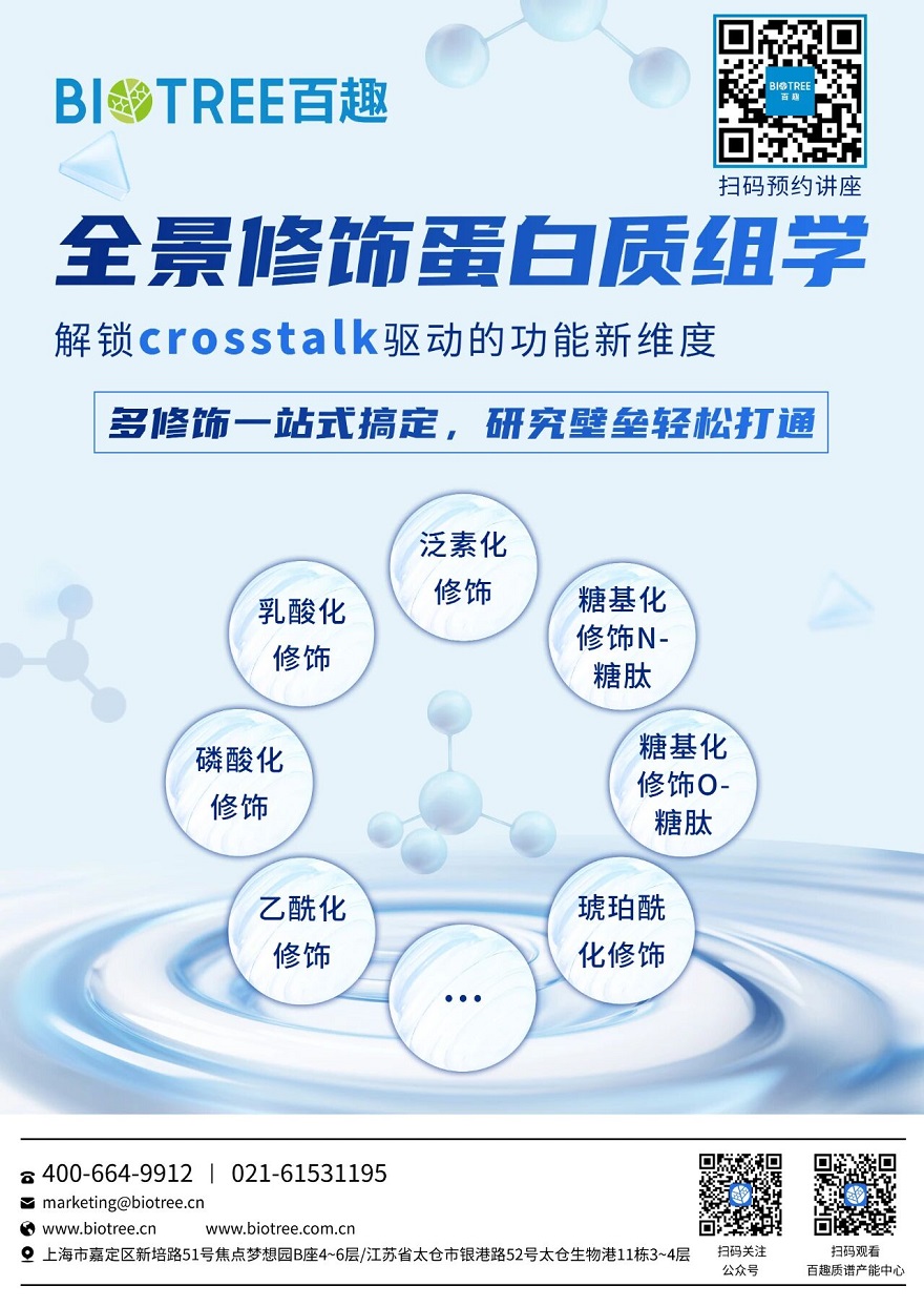 突破壁垒！多修饰一站式搞定，解码蛋白功能全景！(图1)