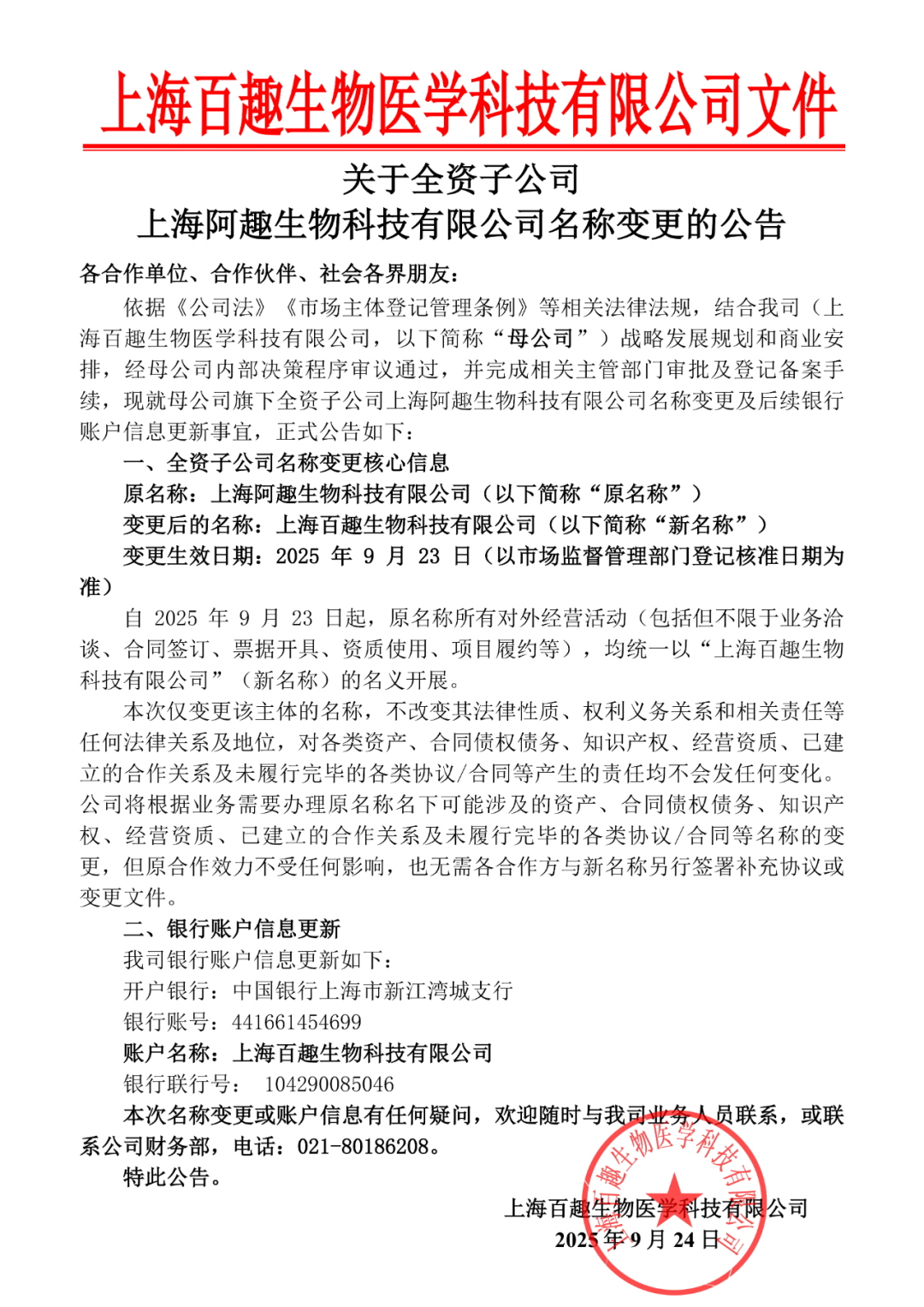 通知｜关于百趣生物全资子公司上海阿趣生物科技有限公司名称变更的公告(图1)