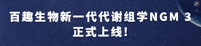 新一代代谢组学NGM系列高分文章——持续赋能，解码多领域代谢调控新机制(图1)