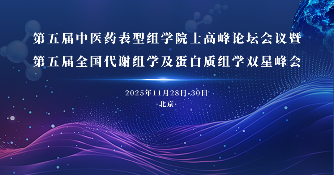 第五届中医药表型组学院士高峰论坛会议暨第五届全国代谢组学及蛋白质组学双星峰会 （第一轮会议通知）(图1)