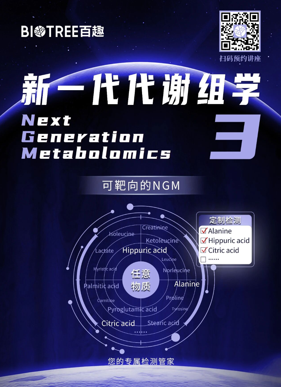 靶向定制，解码代谢，百趣生物新一代代谢组学NGM3带您精准叩开代谢之门！(图1)