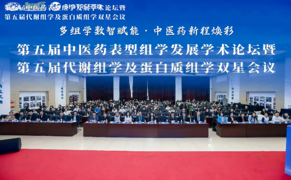 第五届中医药表型组学发展学术论坛暨第五届代谢组学及蛋白质组学双星会议圆满成功(图1)