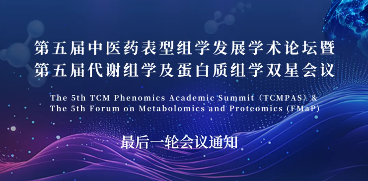 最后一轮会议通知 | 第五届中医药表型组学发展学术论坛暨第五届代谢组学及蛋白质组学双星会议(图1)