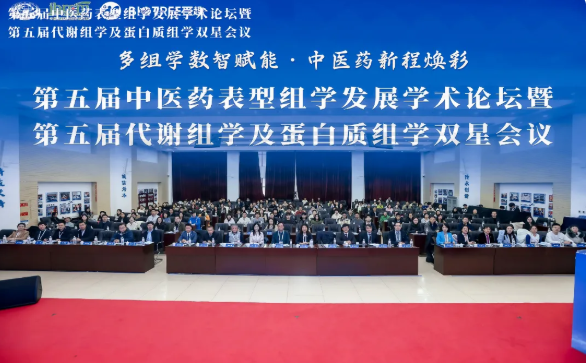 第五届中医药表型组学发展学术论坛暨第五届代谢组学及蛋白质组学双星会议圆满成功(图1)