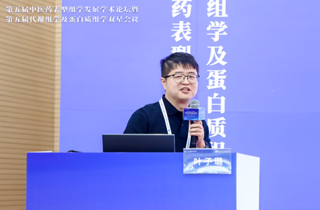 第五届中医药表型组学发展学术论坛暨第五届代谢组学及蛋白质组学双星会议圆满成功(图31) 第五届中医药表型组学发展学术论坛暨第五届代谢组学及蛋白质组学双星会议圆满成功(图31)