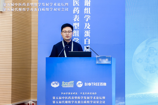 第五届中医药表型组学发展学术论坛暨第五届代谢组学及蛋白质组学双星会议圆满成功(图39)