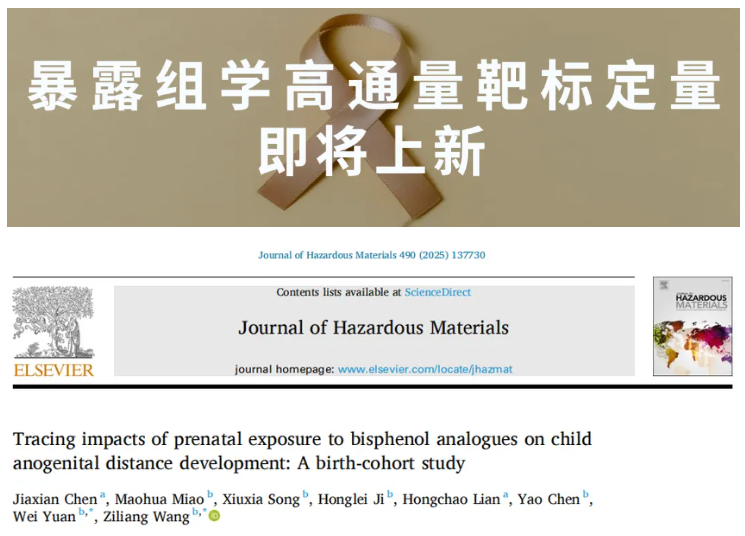 JHM (IF=11.3)|上海市生物医药技术研究院袁伟和王子亮团队发现:孕晚期双酚暴露,埋下儿童生殖发育差异的伏笔(图1) JHM (IF=11.3)|上海市生物医药技术研究院袁伟和王子亮团队发现:孕晚期双酚暴露,埋下儿童生殖发育差异的伏笔(图1)