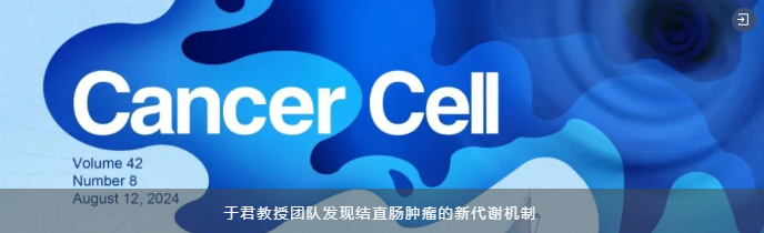 祝贺合作伙伴|创纪录！香港中文大学于君教授成首位同年度囊括顶尖出版社Cell Press三项大奖学者(图2)