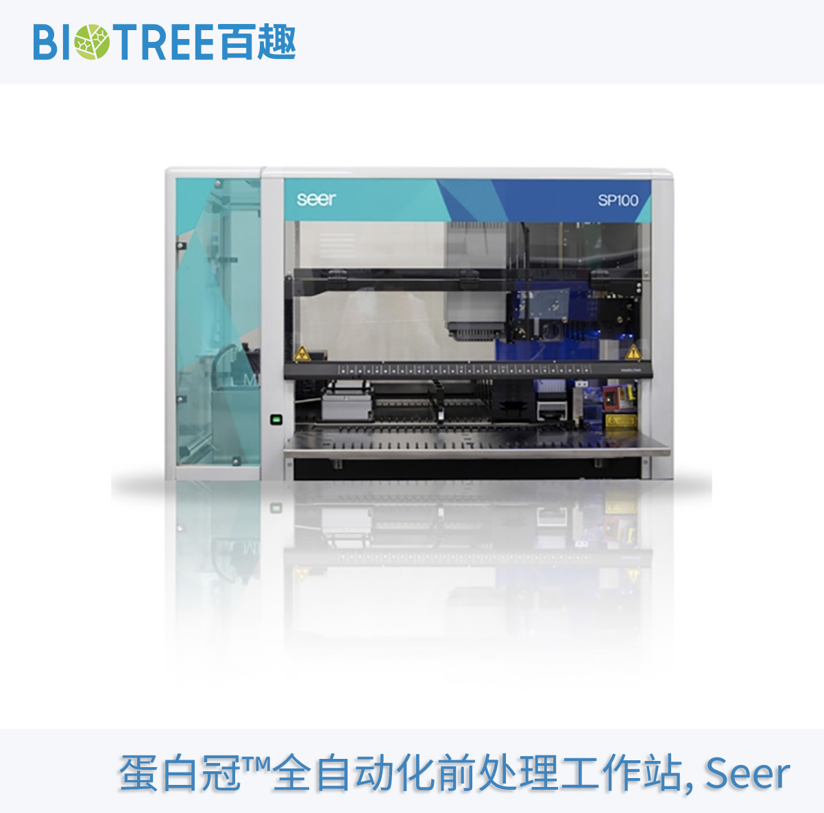 蛋白冠™全自动化前处理工作站, Seer.jpg
