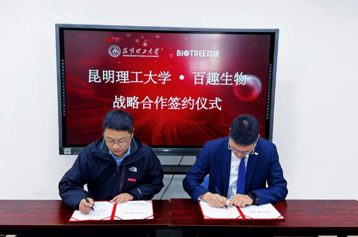 百趣动态|百趣生物与昆明理工大学达成战略合作,共筑产学研新生态(图1) 百趣动态|百趣生物与昆明理工大学达成战略合作,共筑产学研新生态(图1)