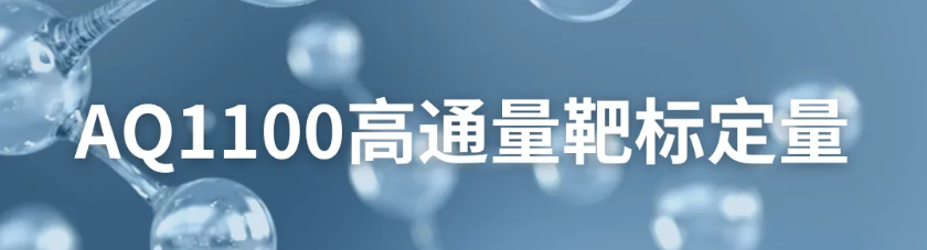 半年蓄力，巅峰揭晓！AQ1100高通量靶标定量重磅来袭！(图1)