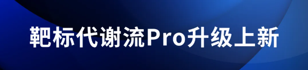 全新升级！靶标代谢流Pro重磅来袭，重塑代谢组学研究新范式(图1)
