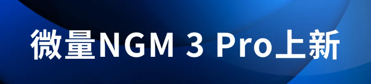 破微量极限，启代谢新程|微量NGM 3 Pro，以微量样本，全景解码生命代谢(图1)