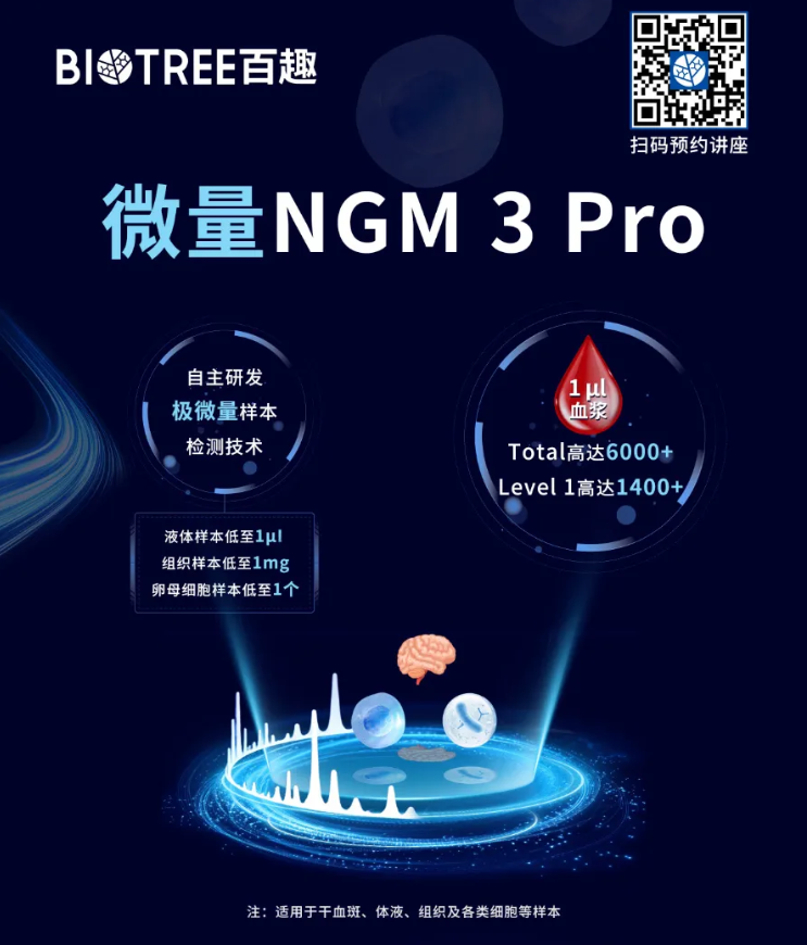破微量极限，启代谢新程|微量NGM 3 Pro，以微量样本，全景解码生命代谢(图5)