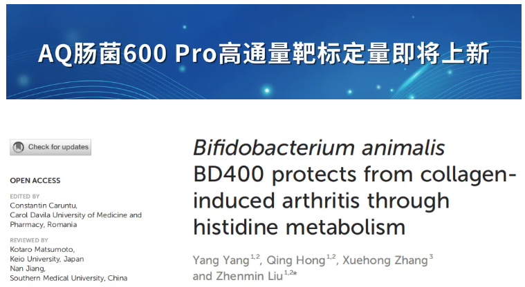 Front.Immunol.(IF=5.9)|益生菌BD400重塑肠道菌群并调控组氨酸代谢，实现类风湿关节炎早期保护(图1)