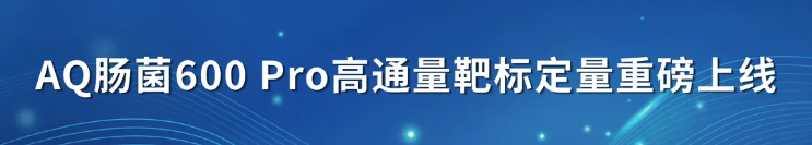 新品发布|AQ肠菌600 Pro高通量靶标定量重磅上线,一次检测解锁肠菌代谢全景!(图1) 新品发布|AQ肠菌600 Pro高通量靶标定量重磅上线,一次检测解锁肠菌代谢全景!(图1)