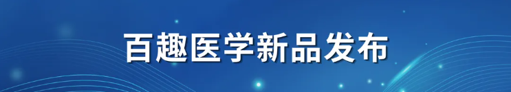 百趣医学新品发布 | 双羟基维生素D试剂盒，实现VD全代谢通路功能评估(图1)